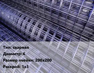 Сетка сварная d=6 Ячейка: 200х200 Раскрой: 1х3